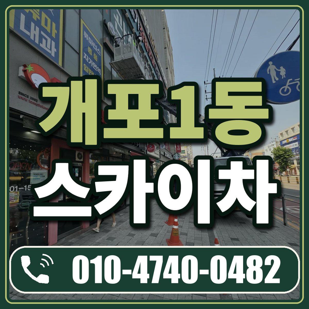 개포1동 스카이차 임대 상담 010-4740-0482