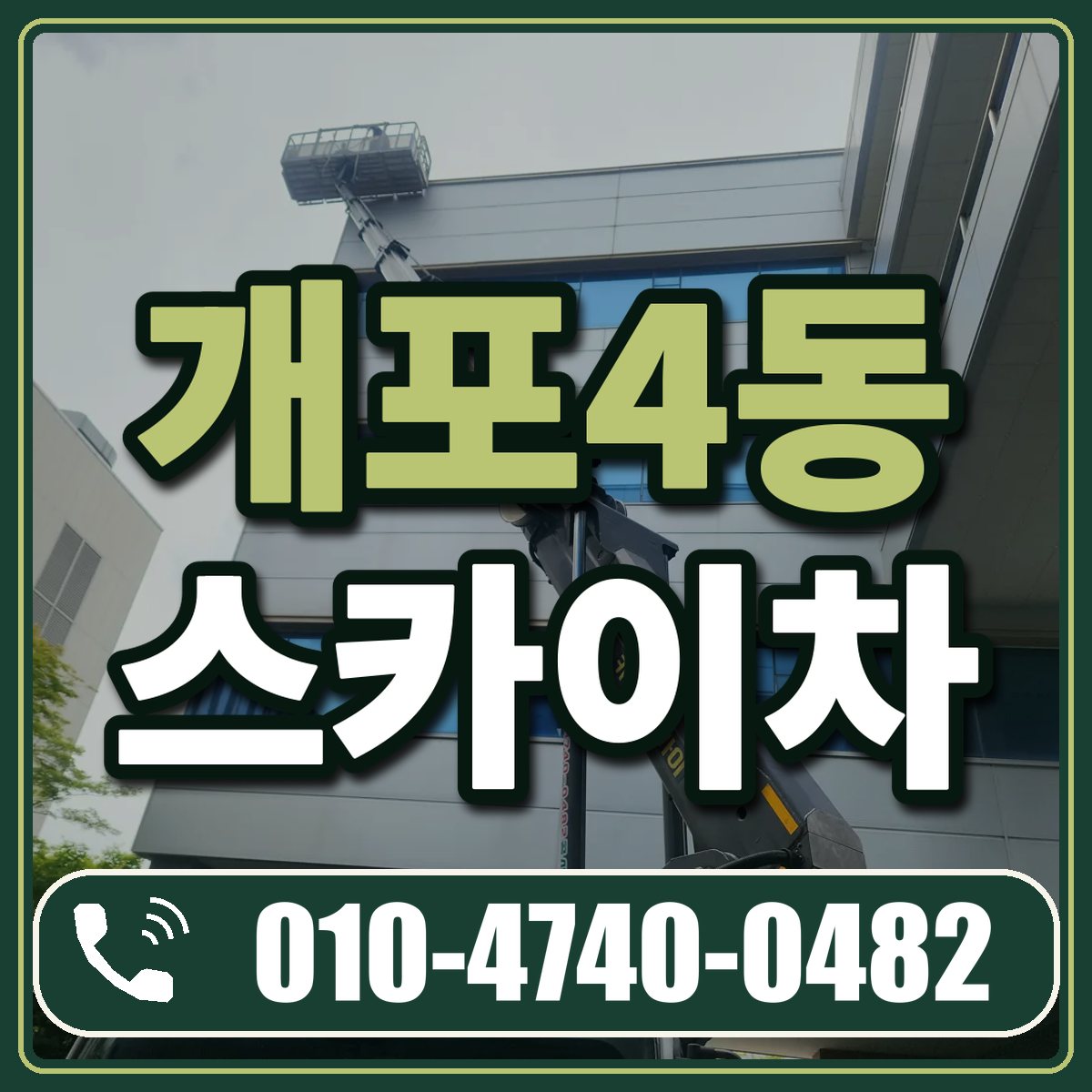 개포4동 스카이차 임대 상담 010-4740-0482