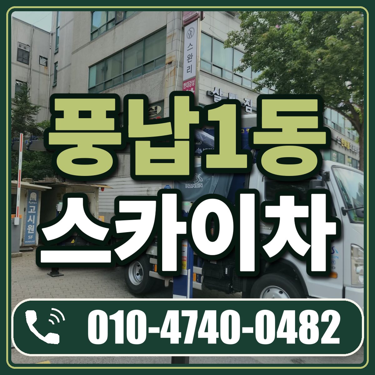 풍납1동 스카이차 임대 상담 010-4740-0482