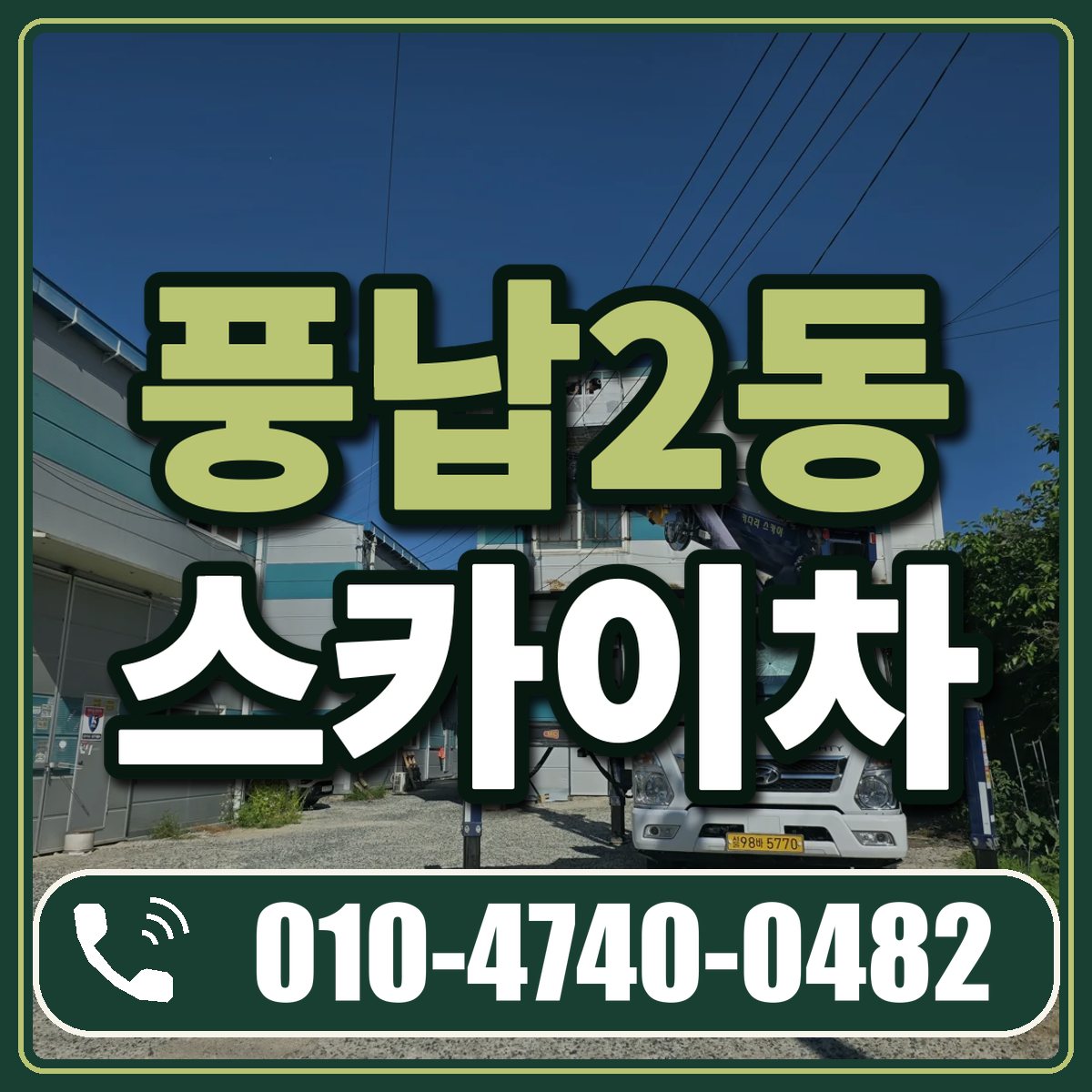 풍납2동 스카이차 임대 상담 010-4740-0482
