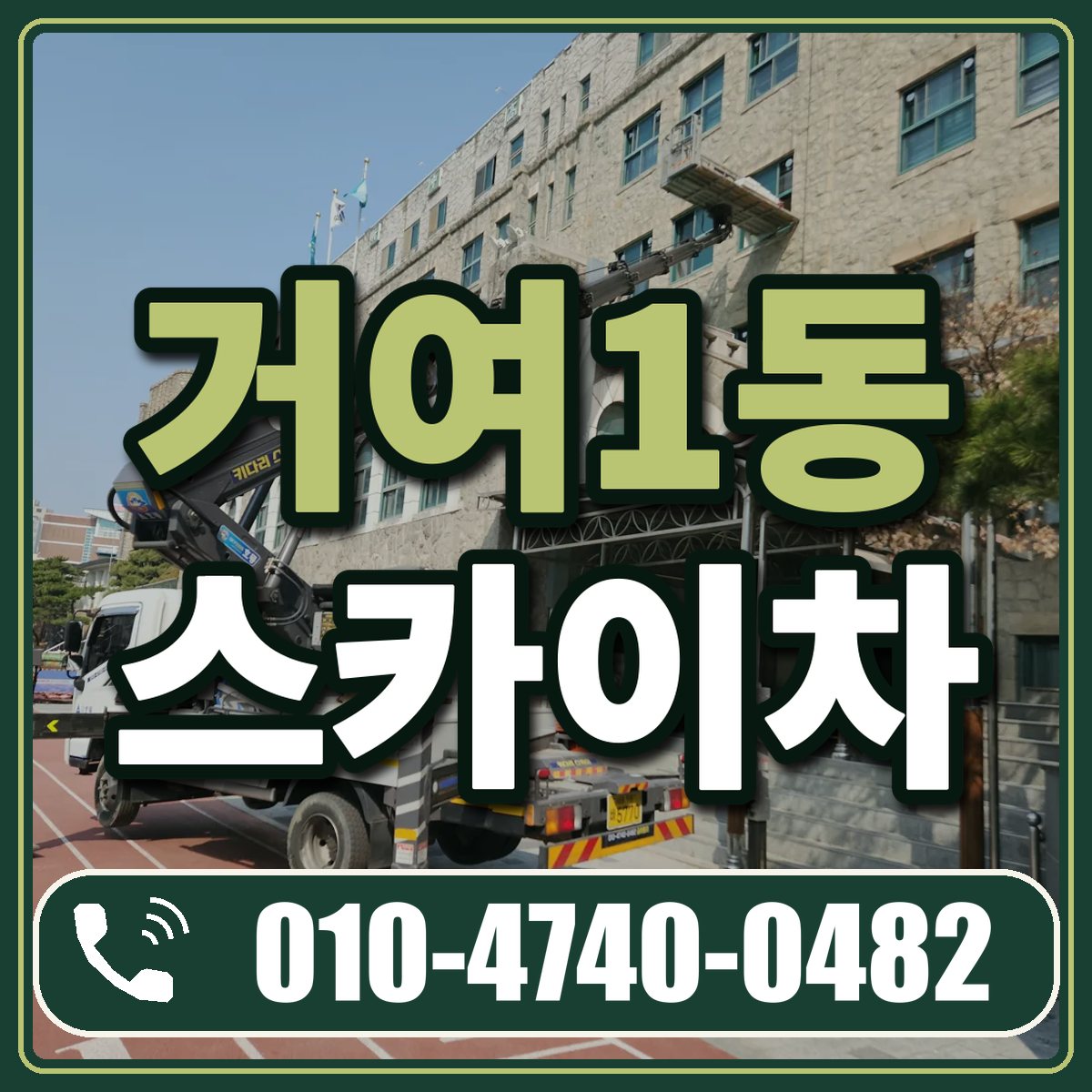 거여1동 스카이차 임대 상담 010-4740-0482