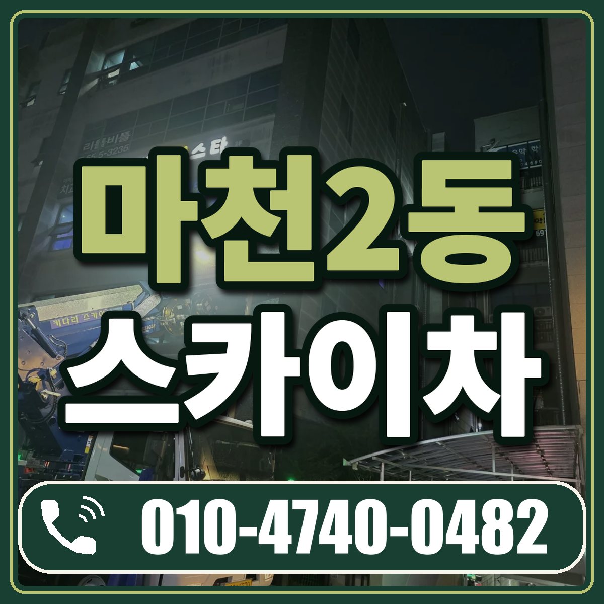 마천2동 스카이차 임대 상담 010-4740-0482