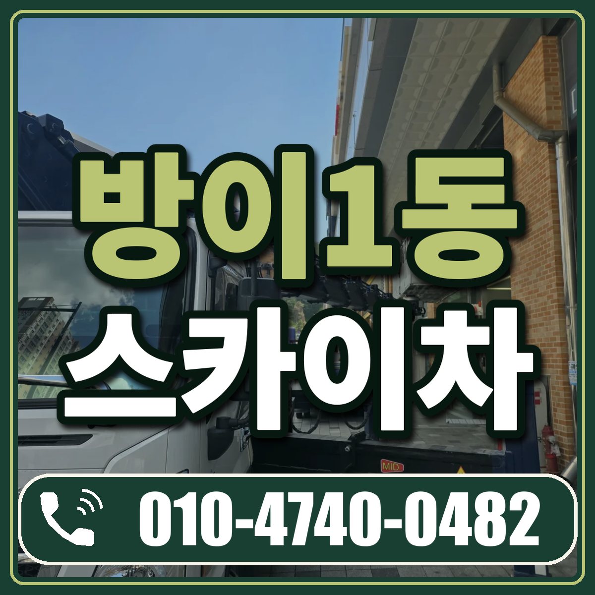방이1동 스카이차 임대 상담 010-4740-0482
