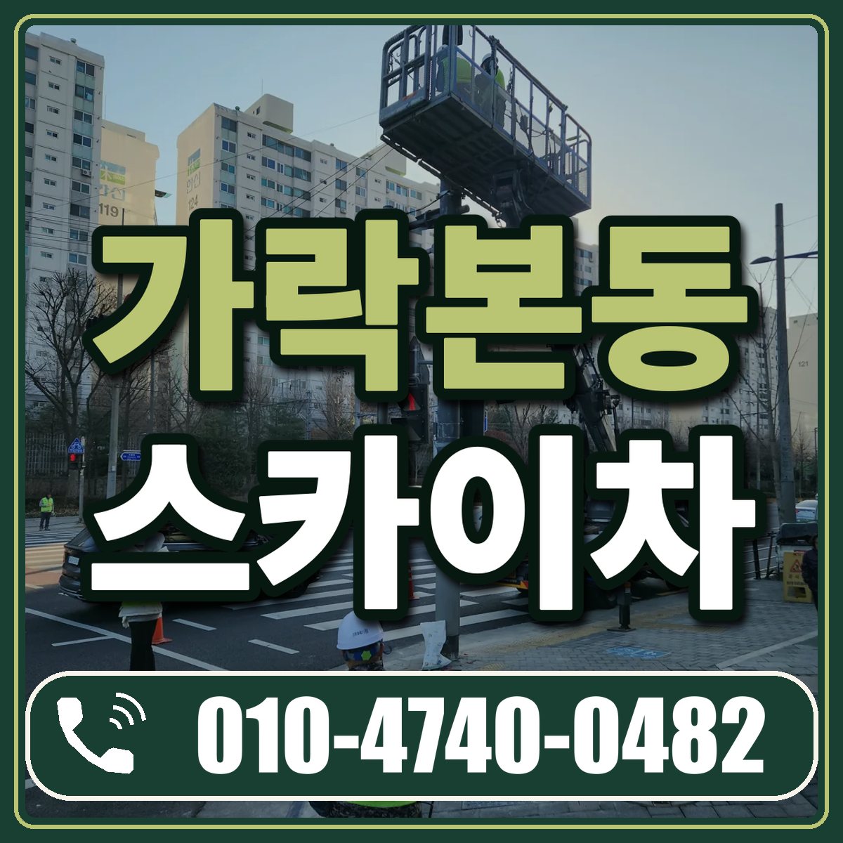 가락본동 스카이차 임대 상담 010-4740-0482