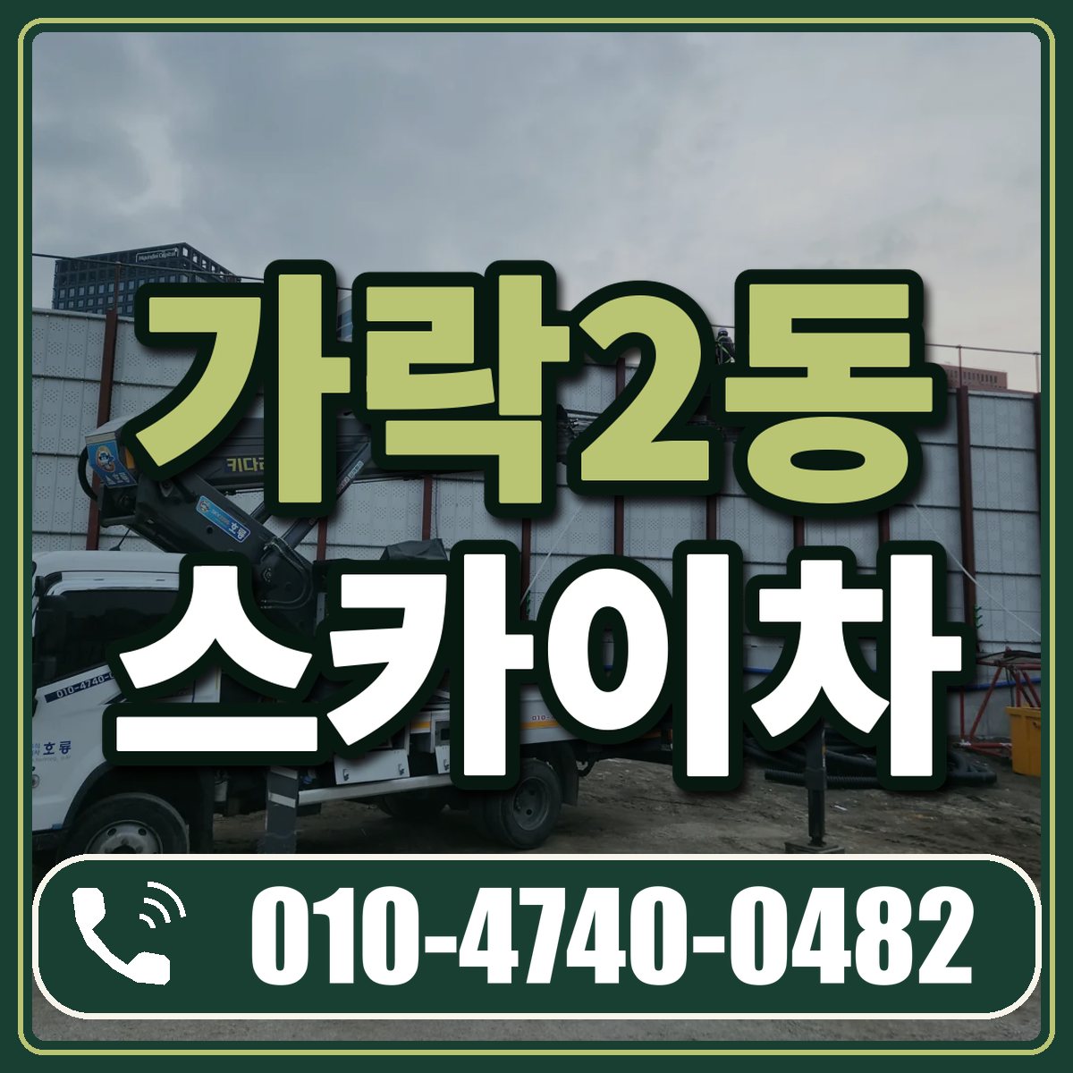 가락2동 스카이차 임대 상담 010-4740-0482
