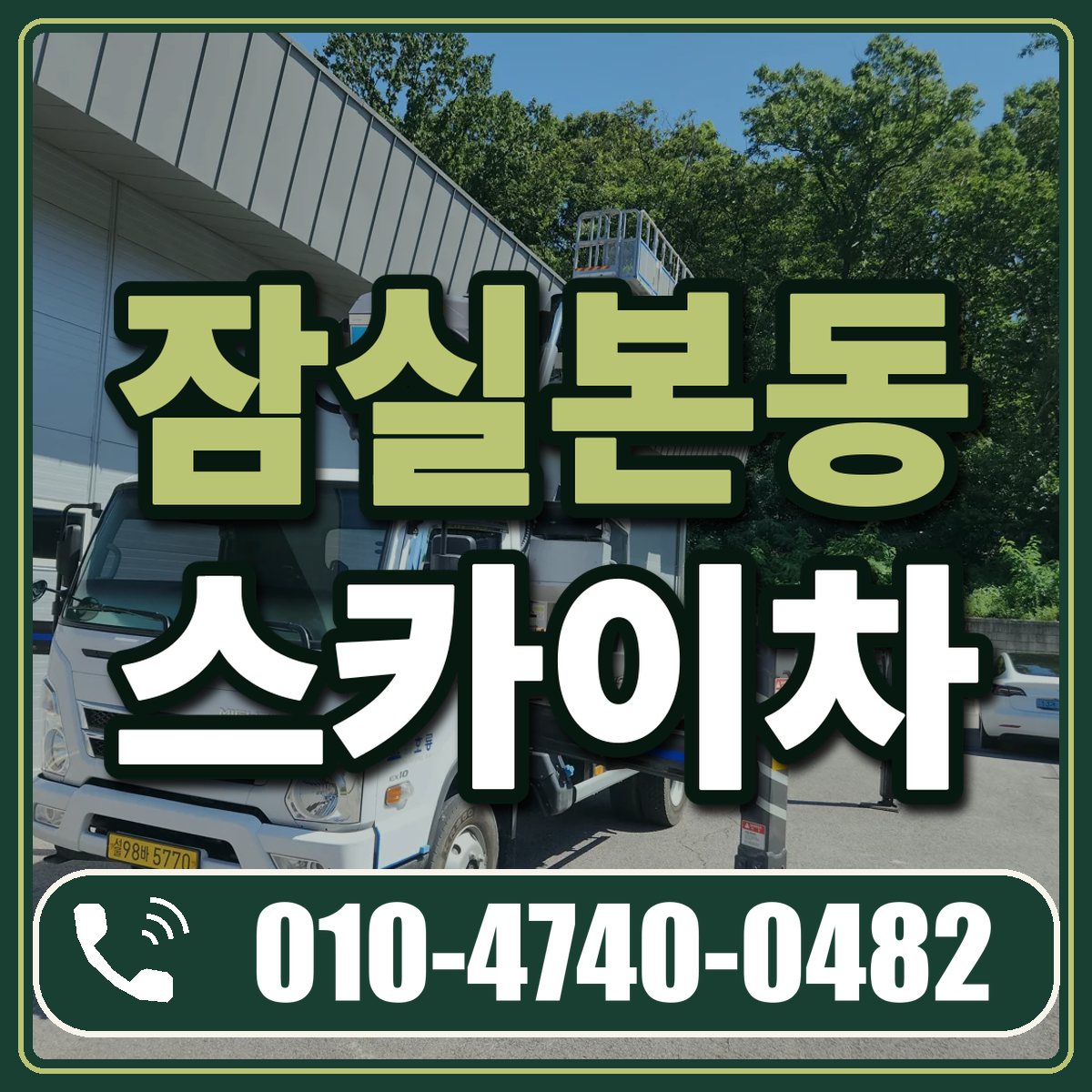 잠실본동 스카이차 임대 상담 010-4740-0482