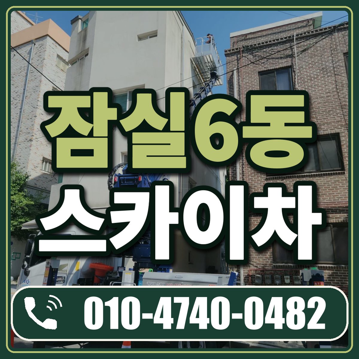 잠실6동 스카이차 임대 상담 010-4740-0482