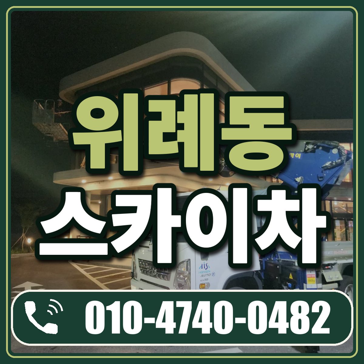 위례동 스카이차 임대 상담 010-4740-0482
