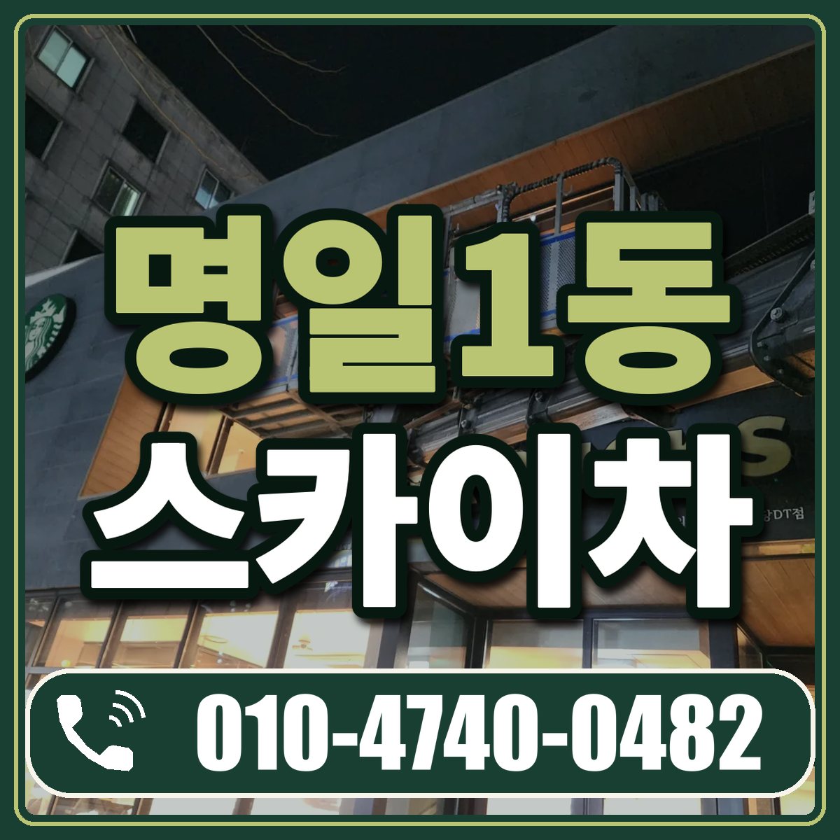 명일1동 스카이차 임대 상담 010-4740-0482
