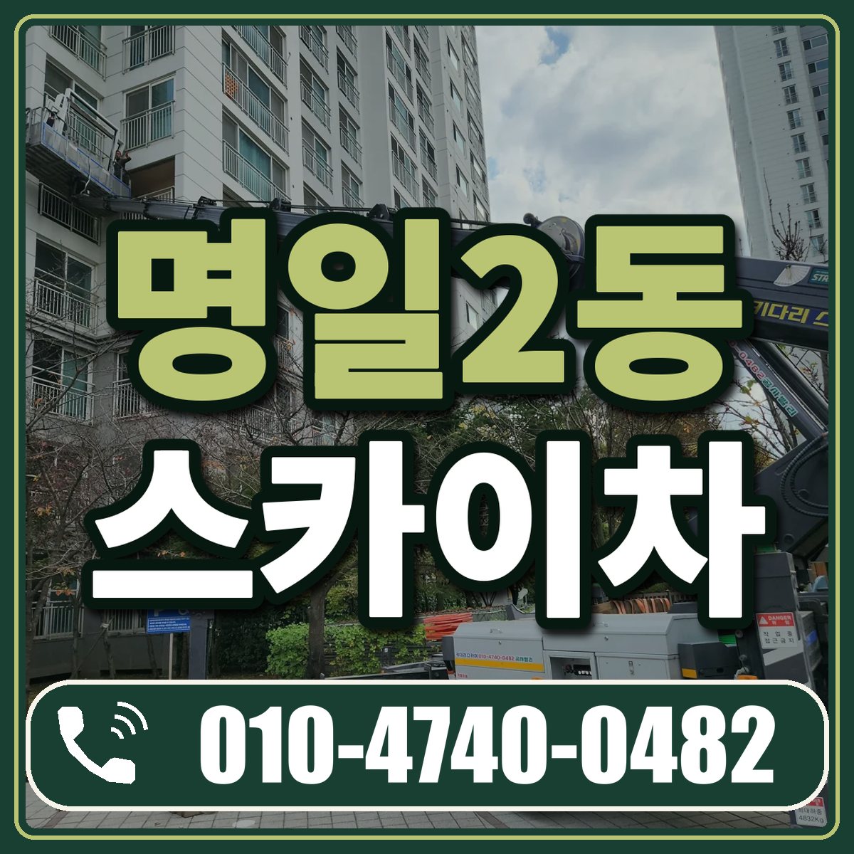 명일2동 스카이차 임대 상담 010-4740-0482