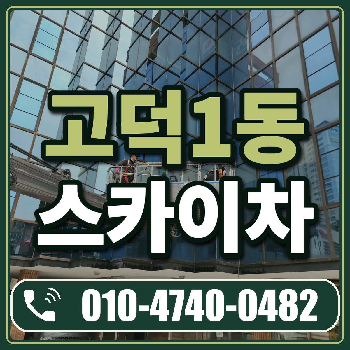 고덕1동 스카이차 임대 상담 010-4740-0482