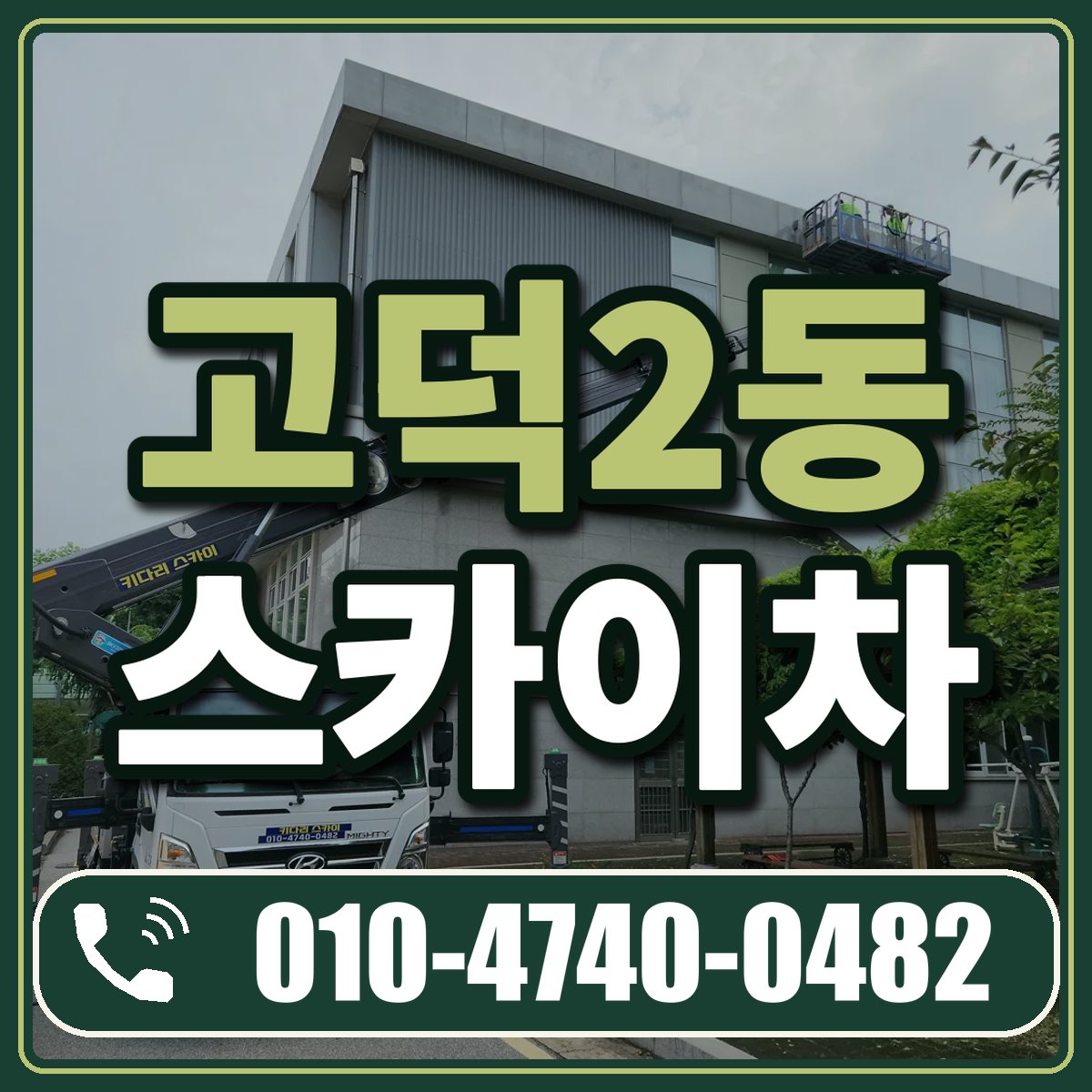고덕2동 스카이차 임대 상담 010-4740-0482