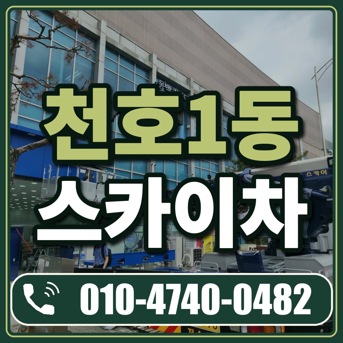 천호1동 스카이차 임대 상담 010-4740-0482