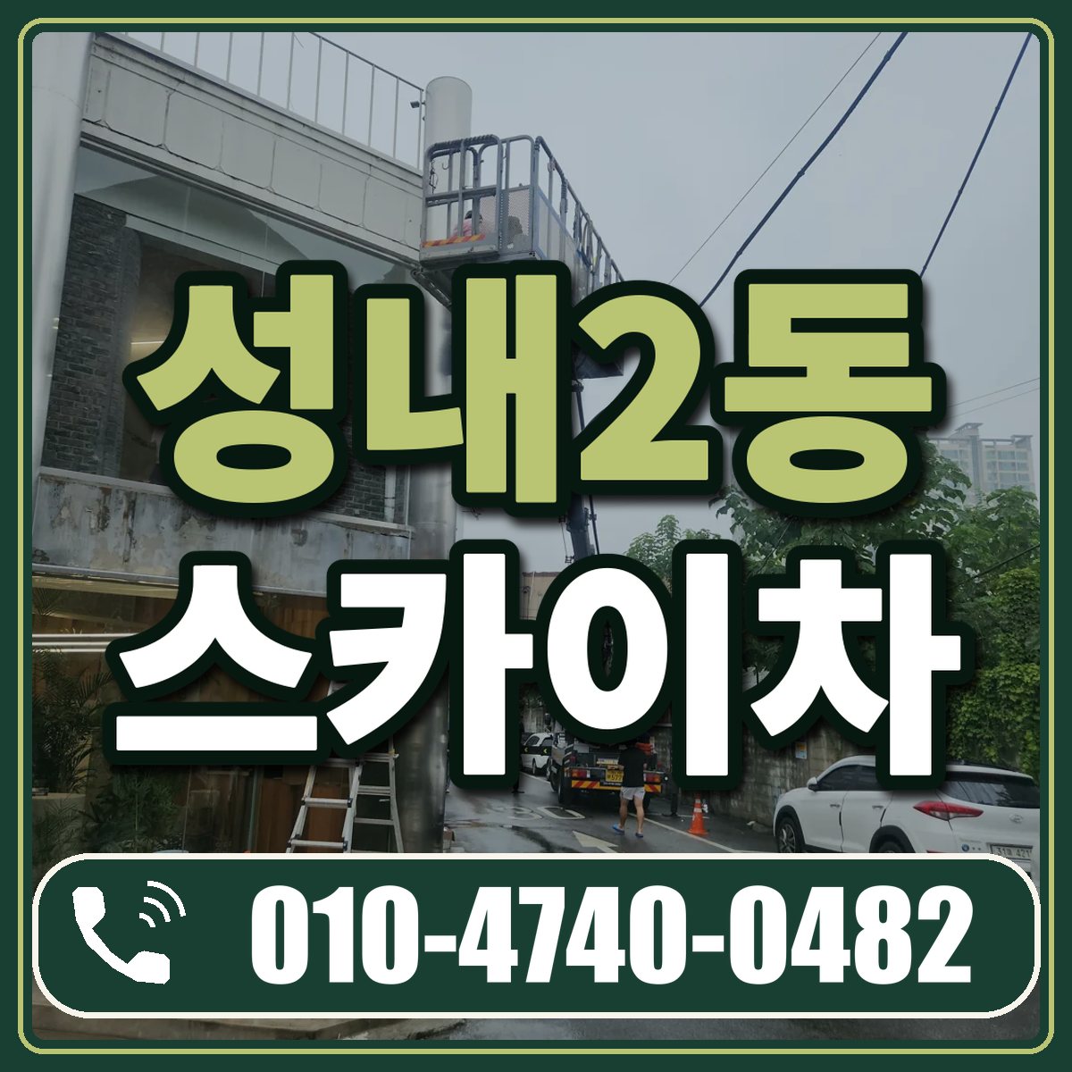 성내2동 스카이차 임대 상담 010-4740-0482