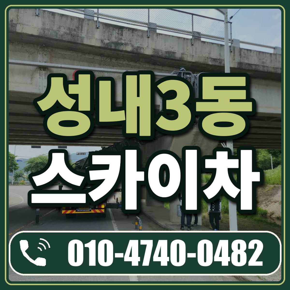 성내3동 스카이차 임대 상담 010-4740-0482