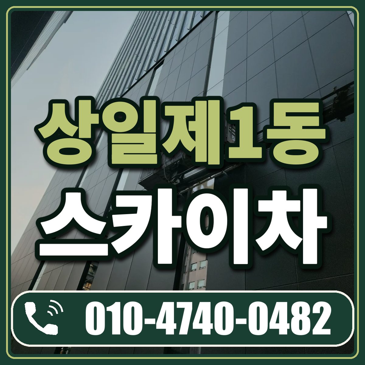 상일제1동 스카이차 임대 상담 010-4740-0482