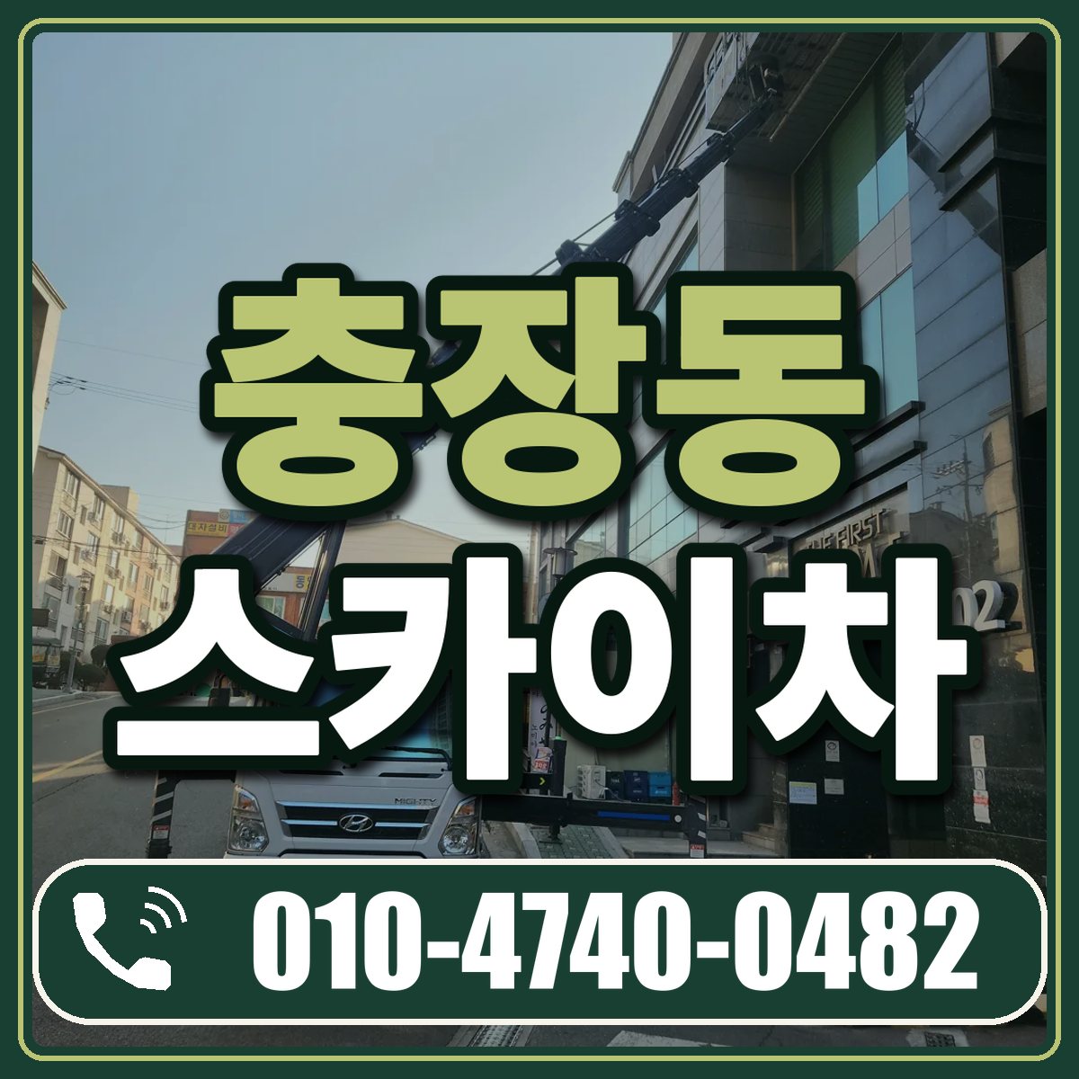 충장동 스카이차 임대 상담 010-4740-0482
