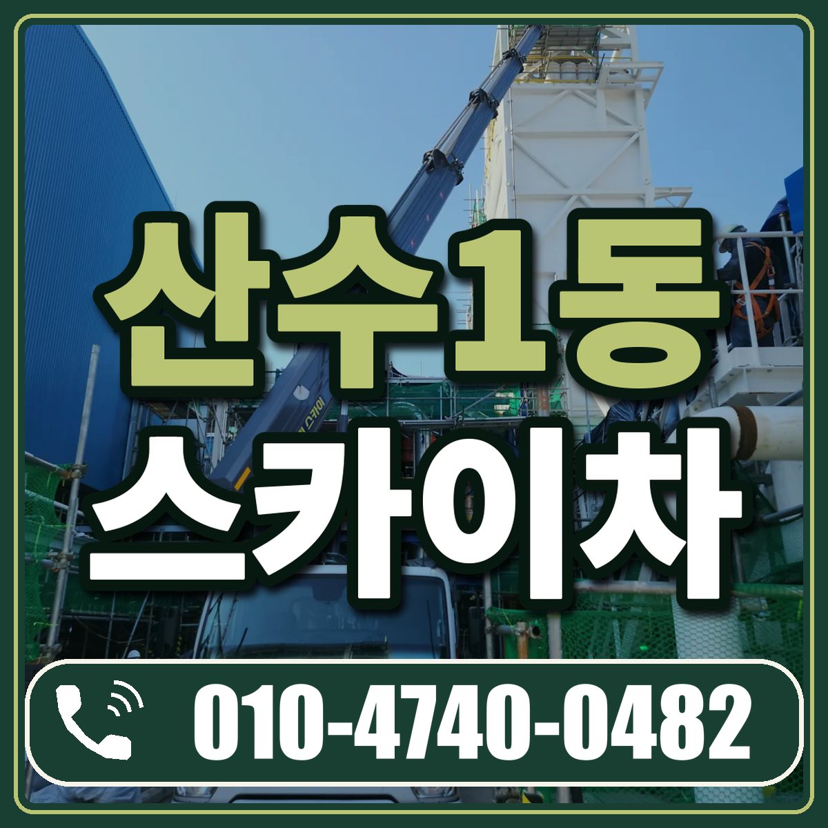 산수1동 스카이차 임대 상담 010-4740-0482