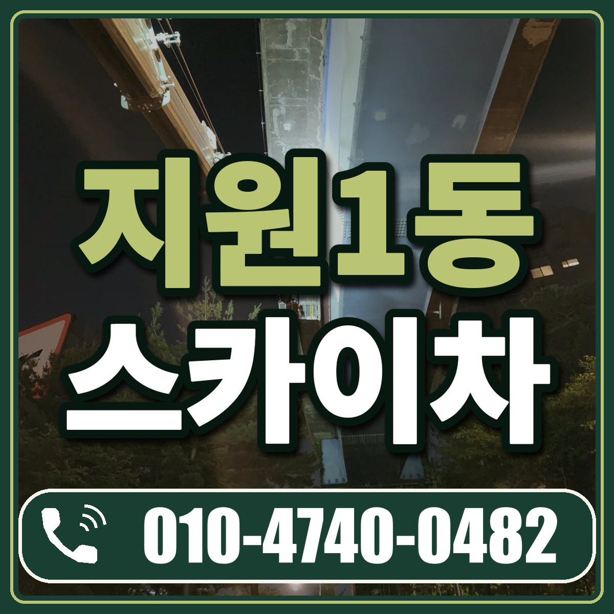 지원1동 스카이차 임대 상담 010-4740-0482