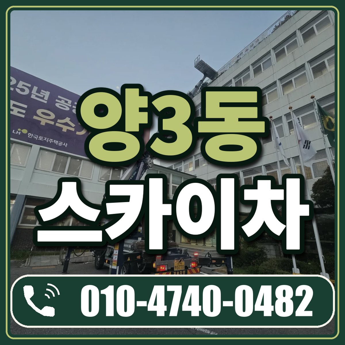 양3동 스카이차 임대 상담 010-4740-0482