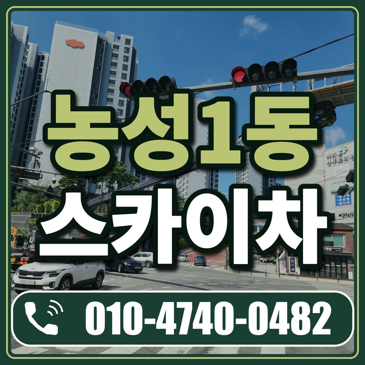 농성1동 스카이차 임대 상담 010-4740-0482