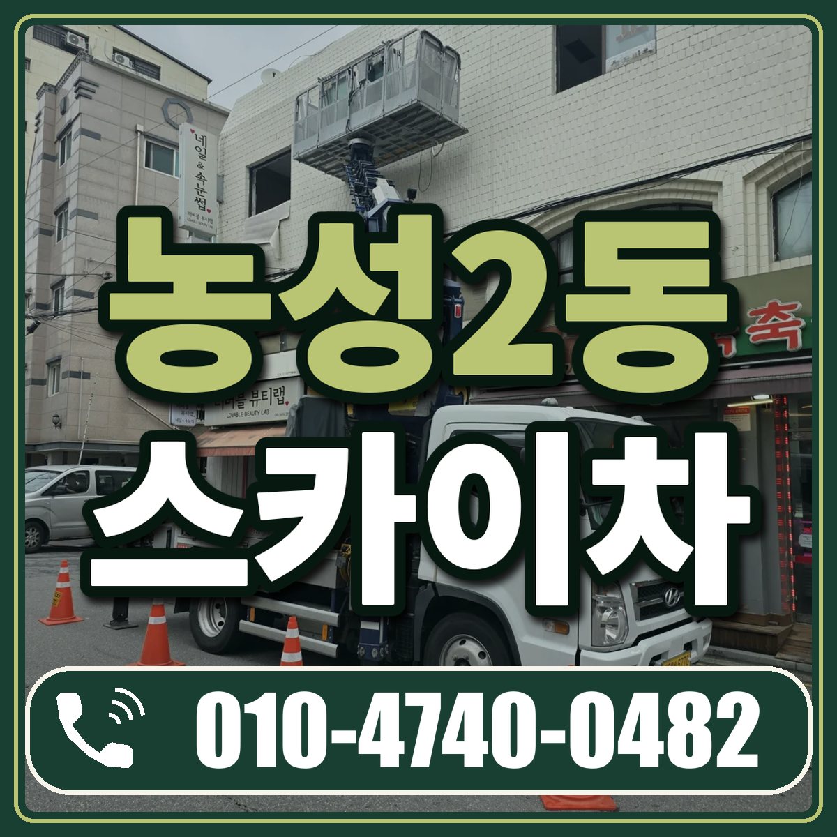 농성2동 스카이차 임대 상담 010-4740-0482