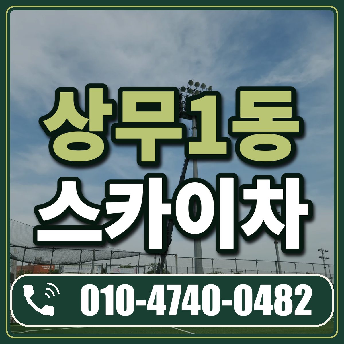 상무1동 스카이차 임대 상담 010-4740-0482