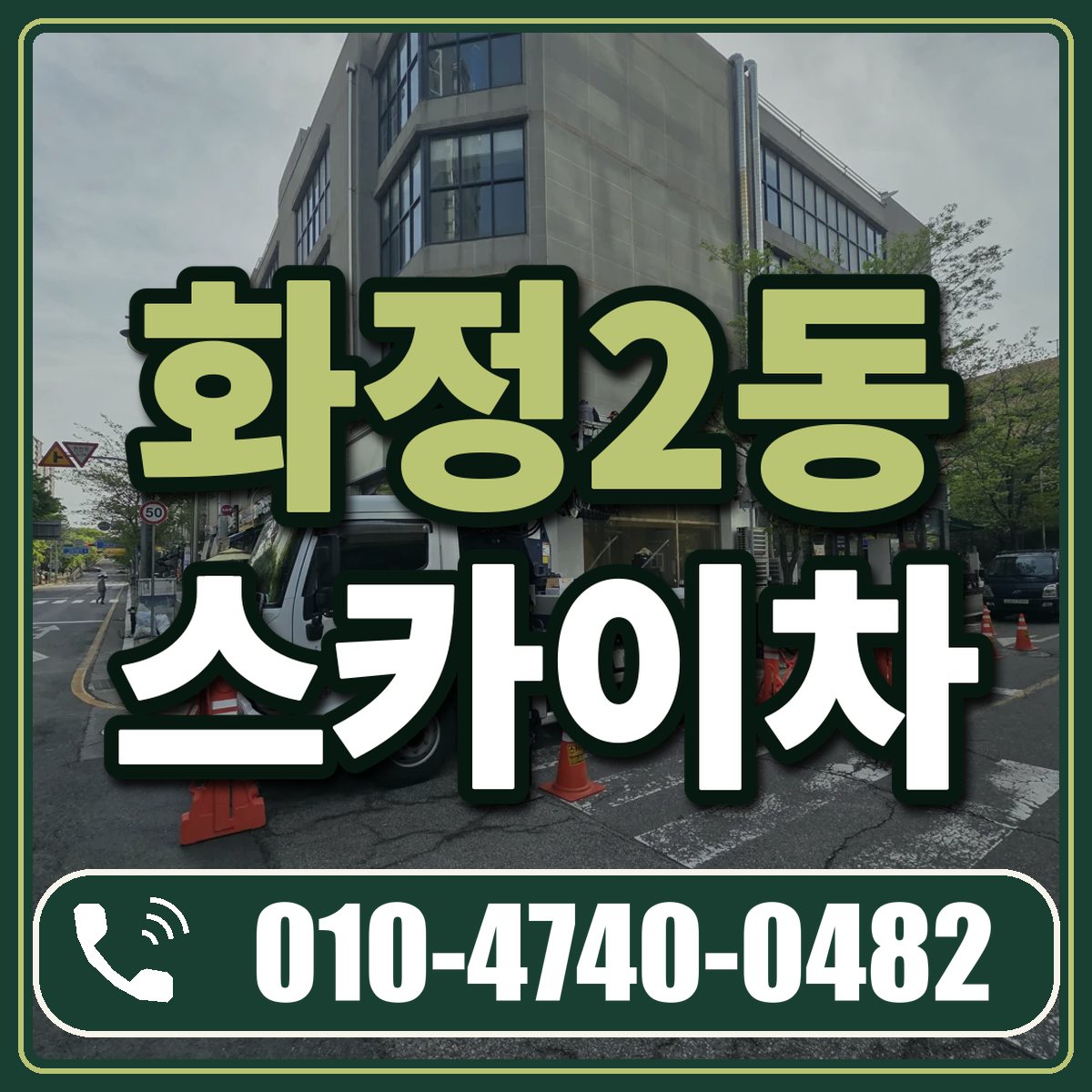 화정2동 스카이차 임대 상담 010-4740-0482