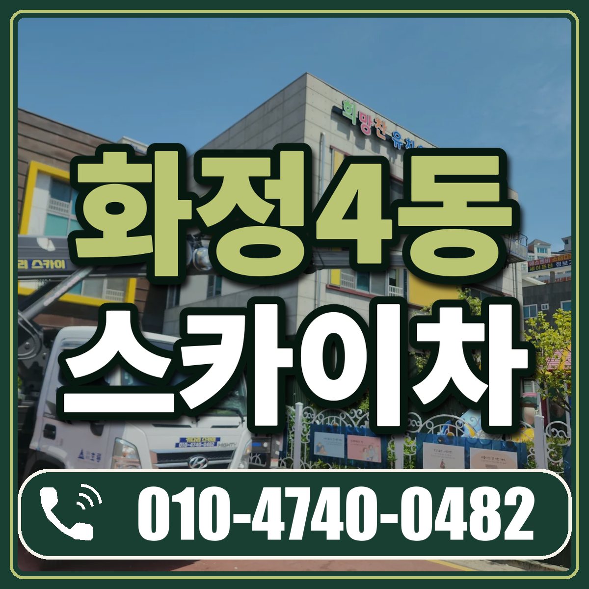 화정4동 스카이차 임대 상담 010-4740-0482