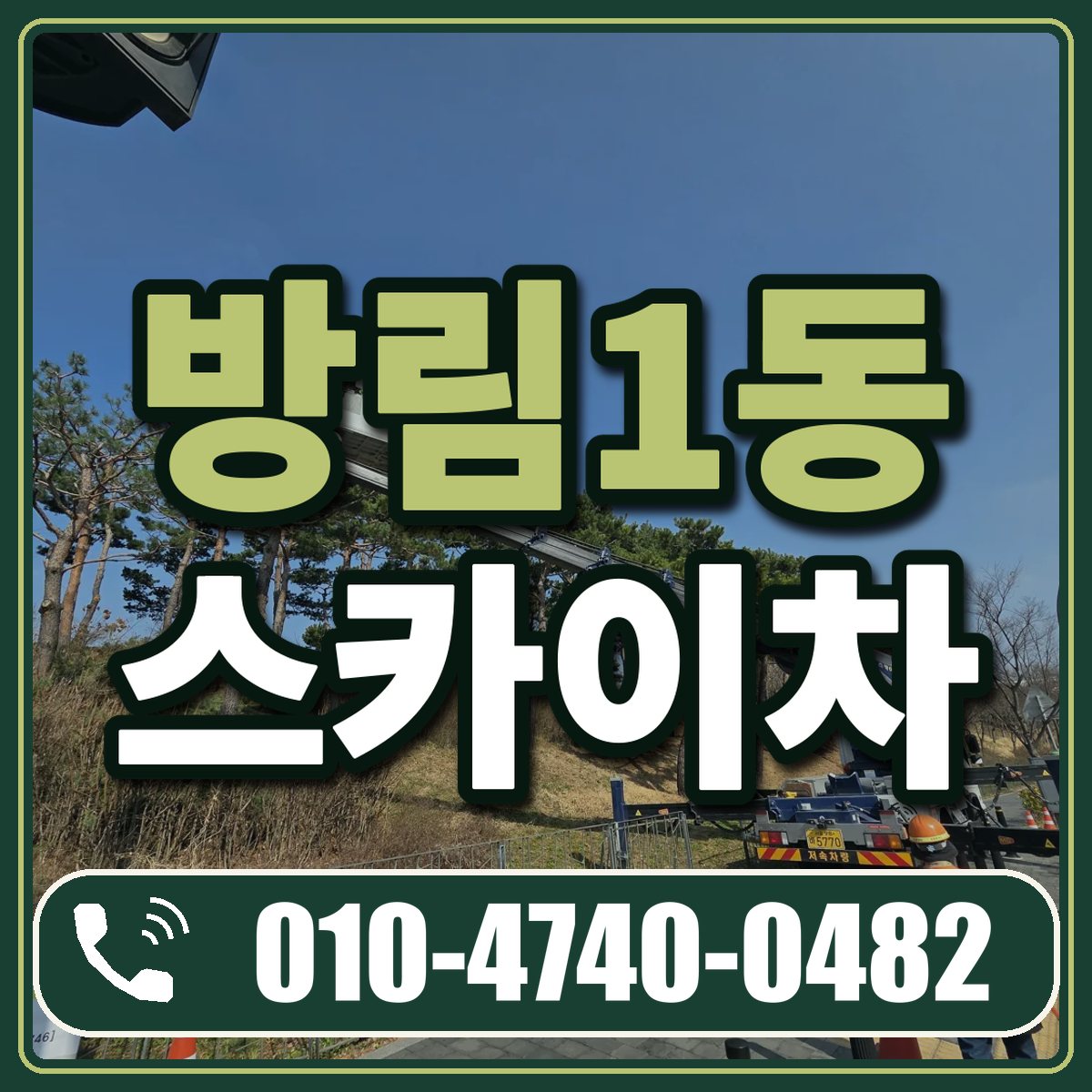 방림1동 스카이차 임대 상담 010-4740-0482