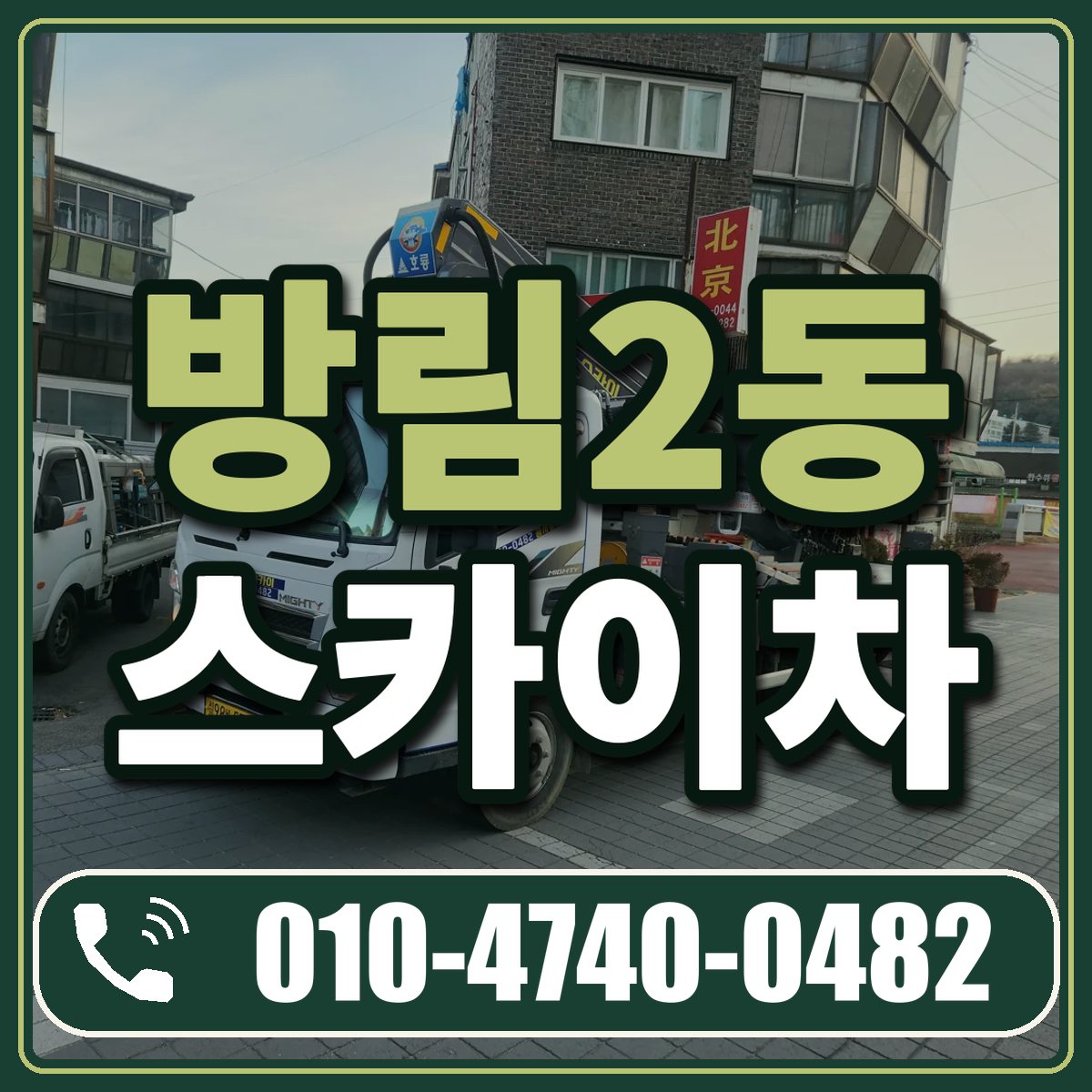 방림2동 스카이차 임대 상담 010-4740-0482