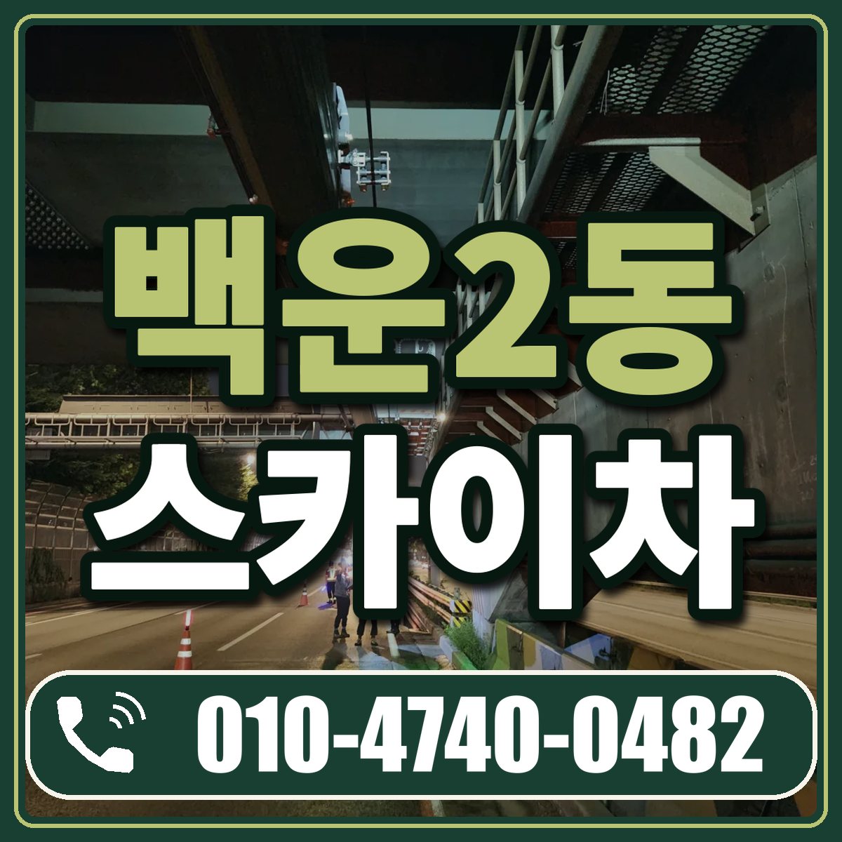 백운2동 스카이차 임대 상담 010-4740-0482