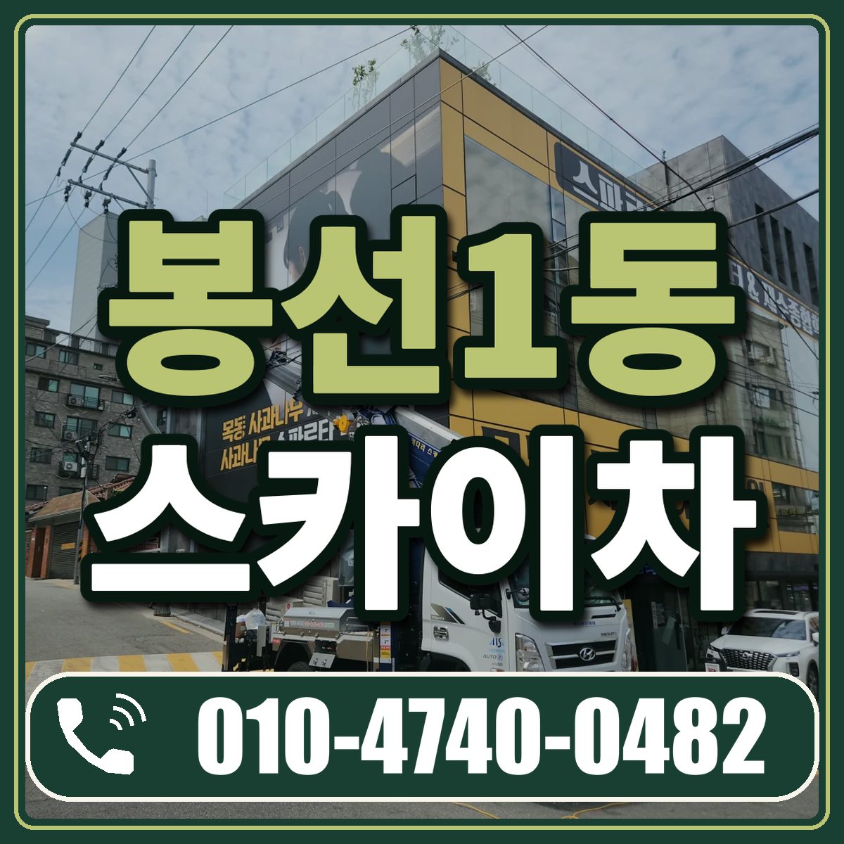 봉선1동 스카이차 임대 상담 010-4740-0482