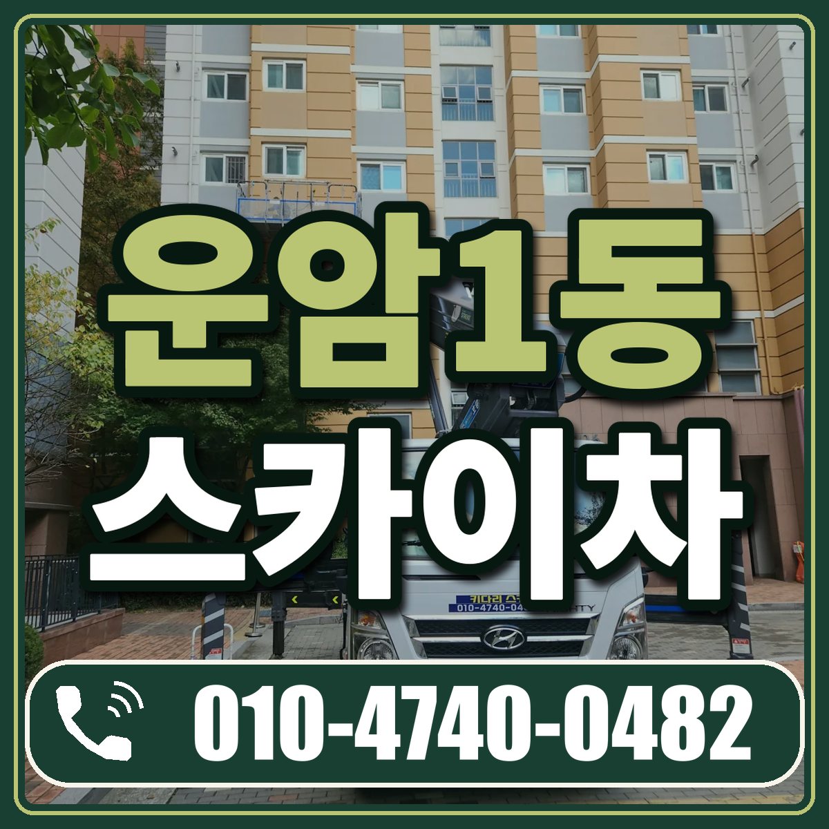 운암1동 스카이차 임대 상담 010-4740-0482