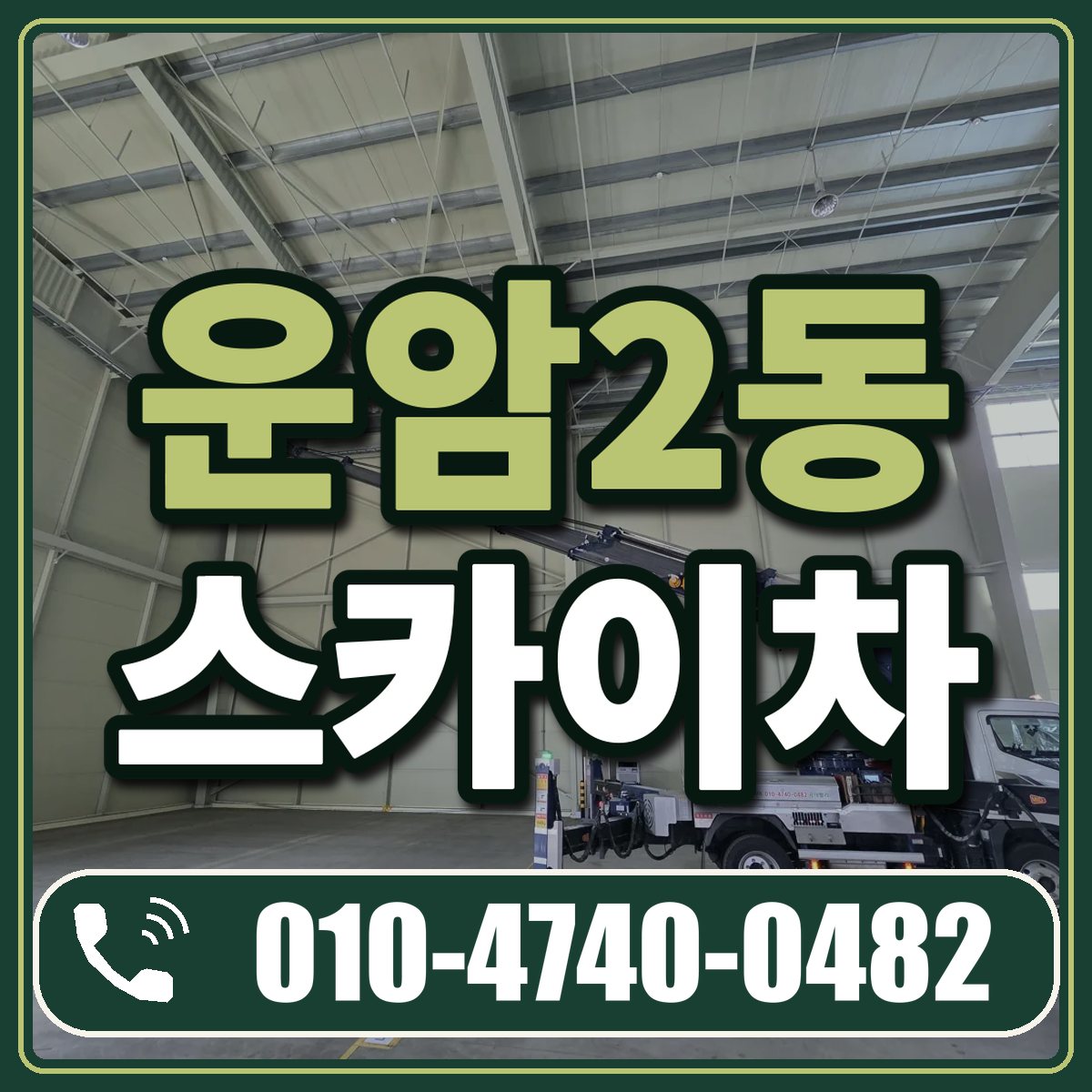 운암2동 스카이차 임대 상담 010-4740-0482