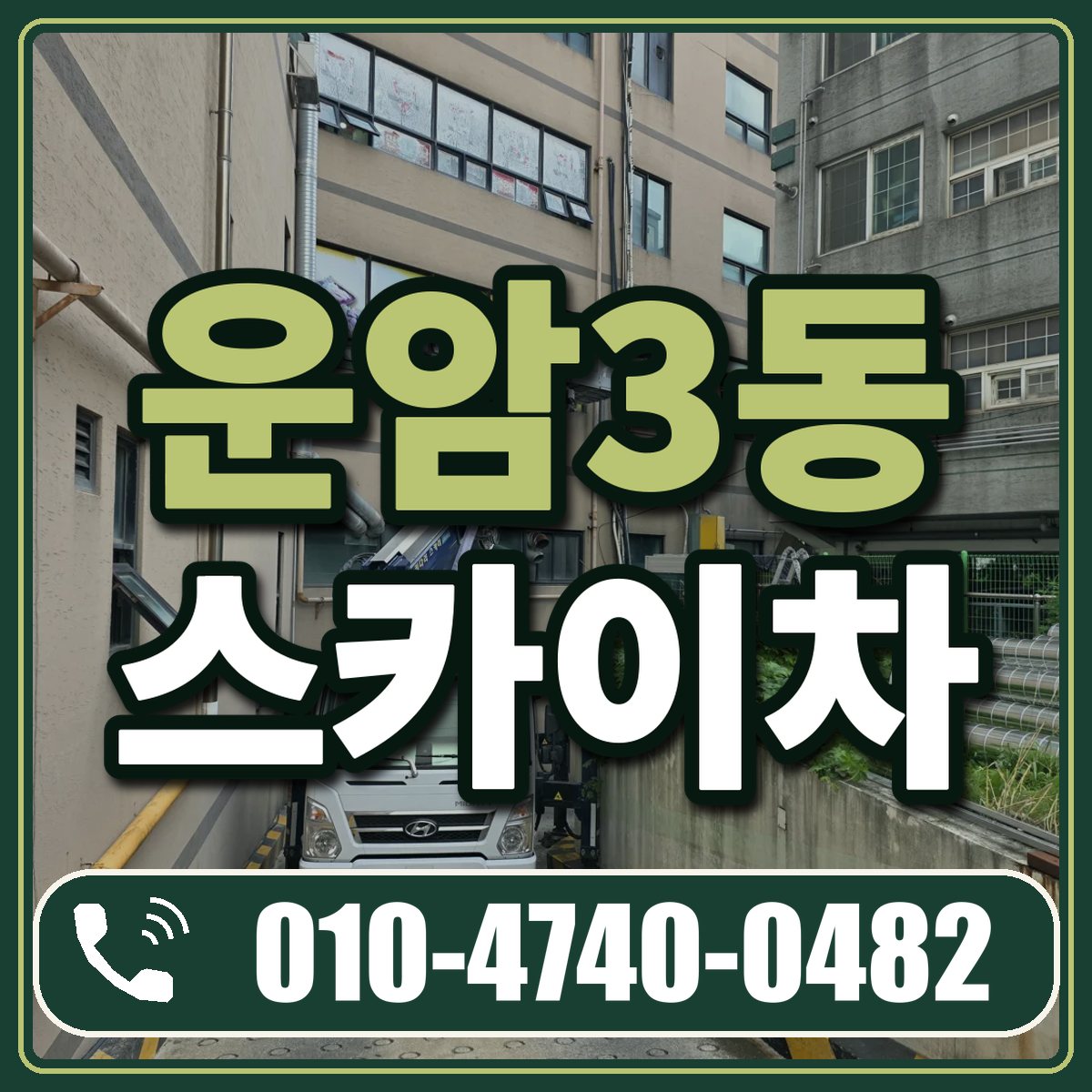 운암3동 스카이차 임대 상담 010-4740-0482
