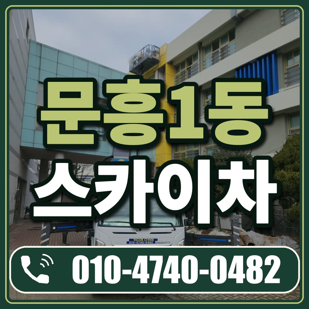 문흥1동 스카이차 임대 상담 010-4740-0482