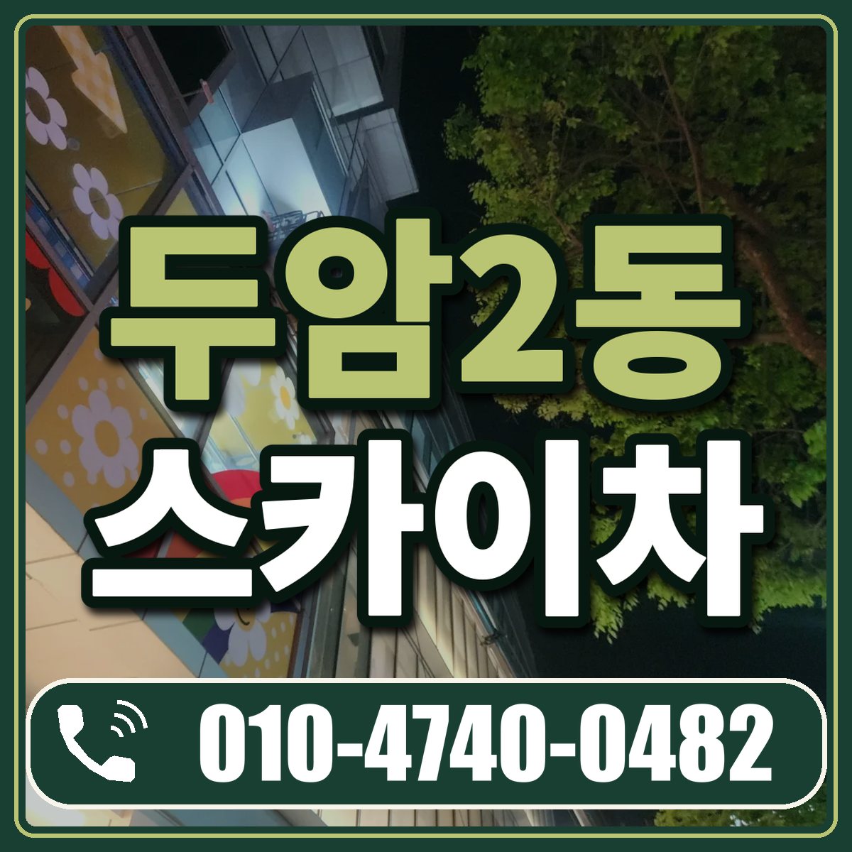 두암2동 스카이차 임대 상담 010-4740-0482