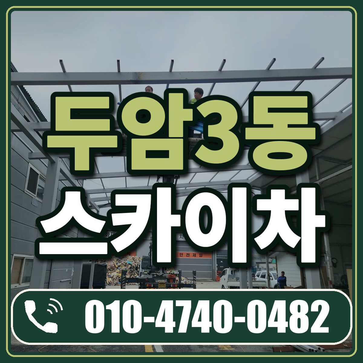두암3동 스카이차 임대 상담 010-4740-0482