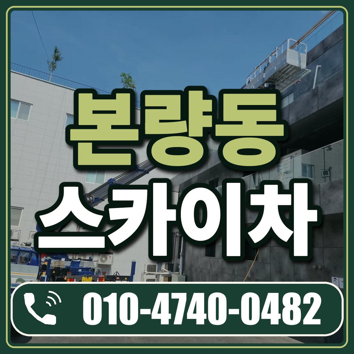 본량동 스카이차 임대 상담 010-4740-0482