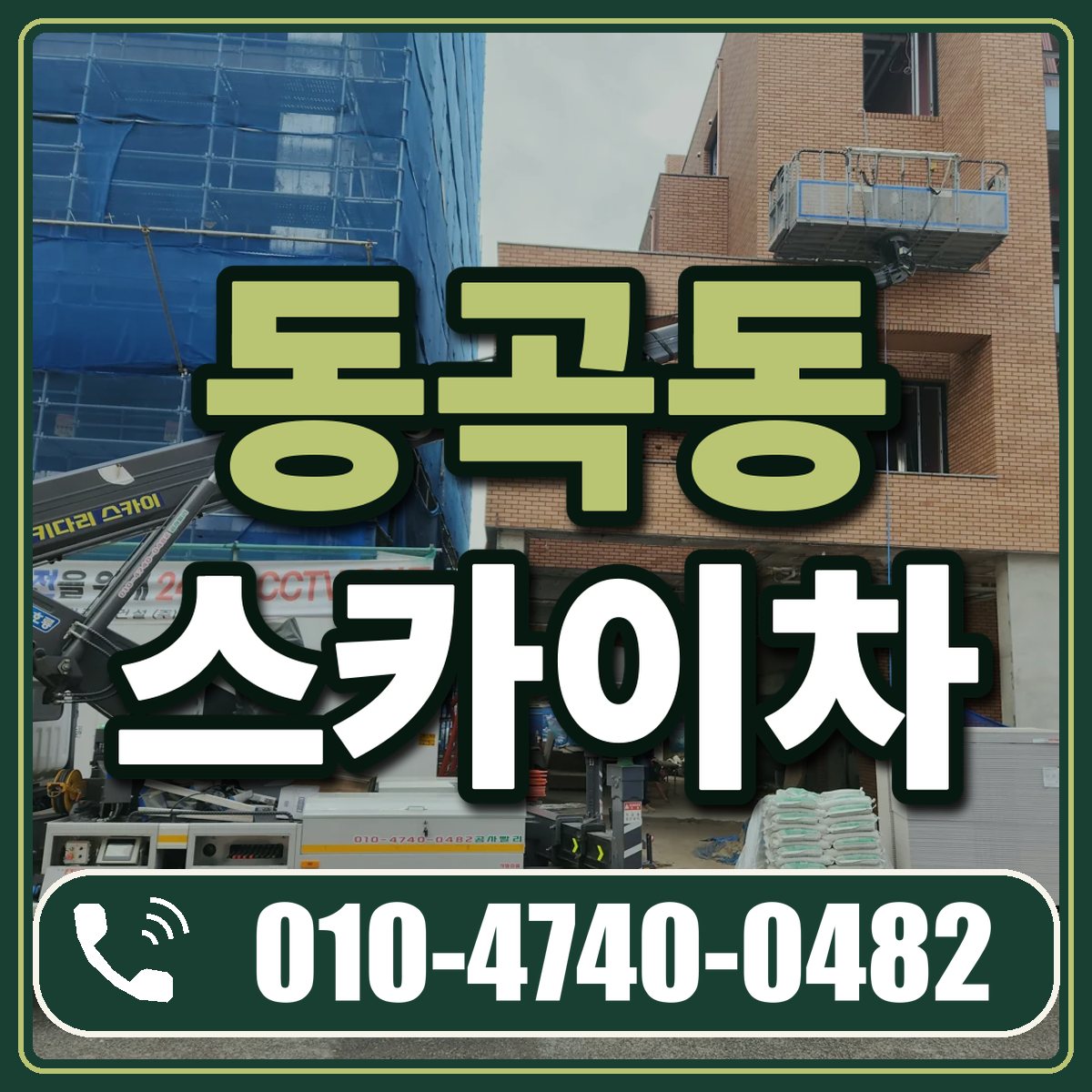동곡동 스카이차 임대 상담 010-4740-0482
