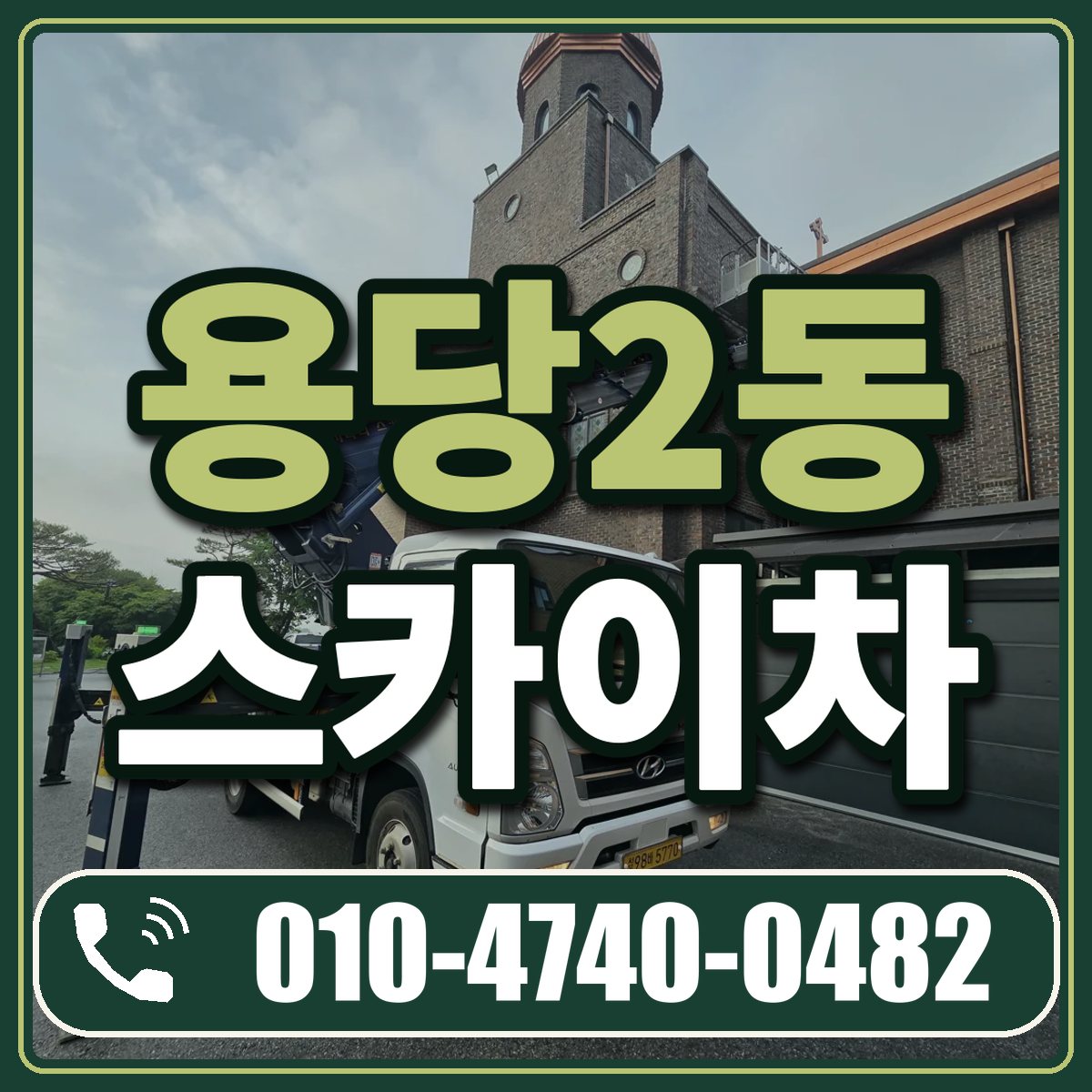 용당2동 스카이차 임대 상담 010-4740-0482