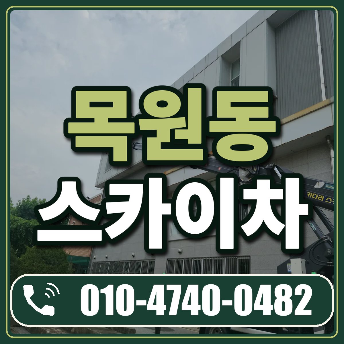 목원동 스카이차 임대 상담 010-4740-0482