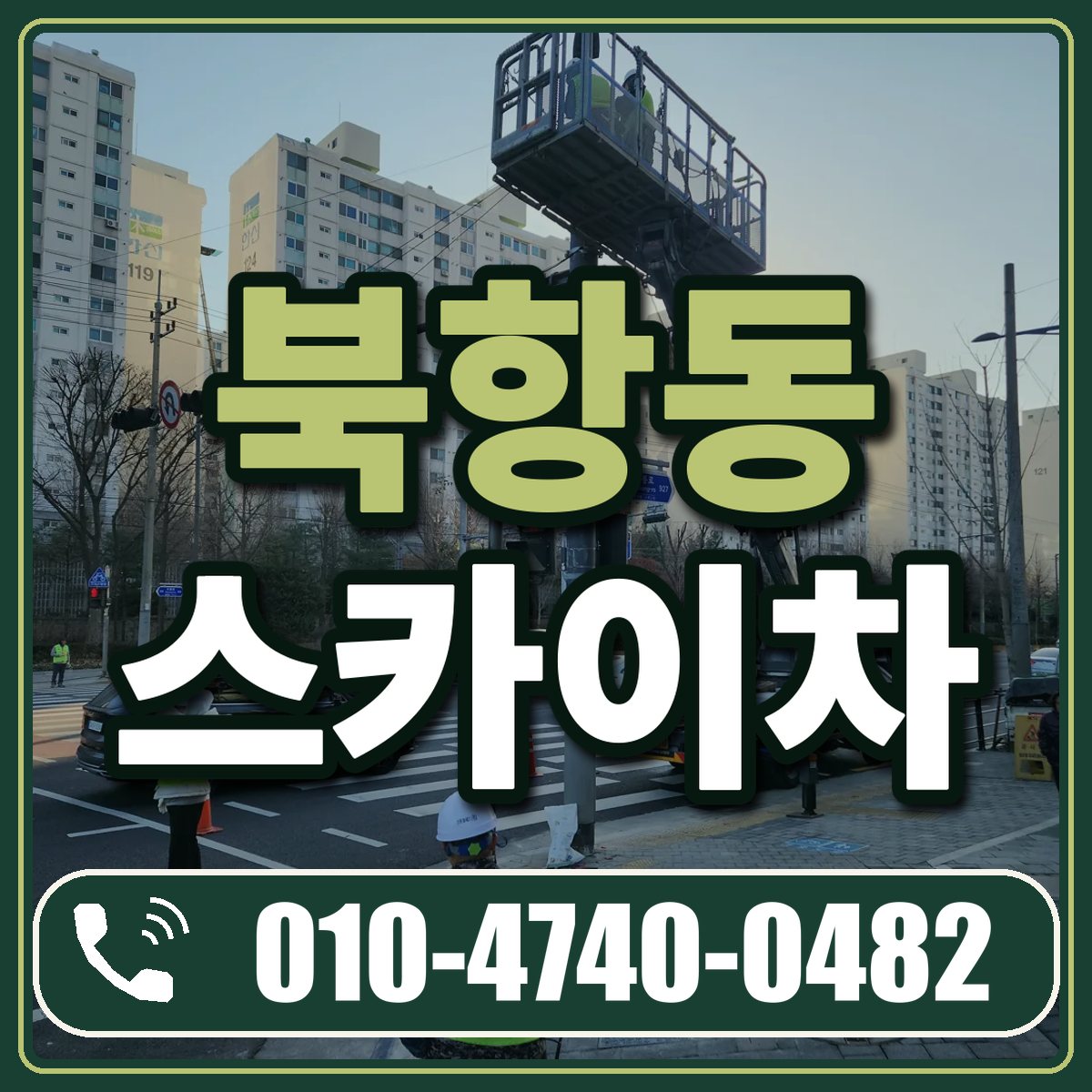 북항동 스카이차 임대 상담 010-4740-0482