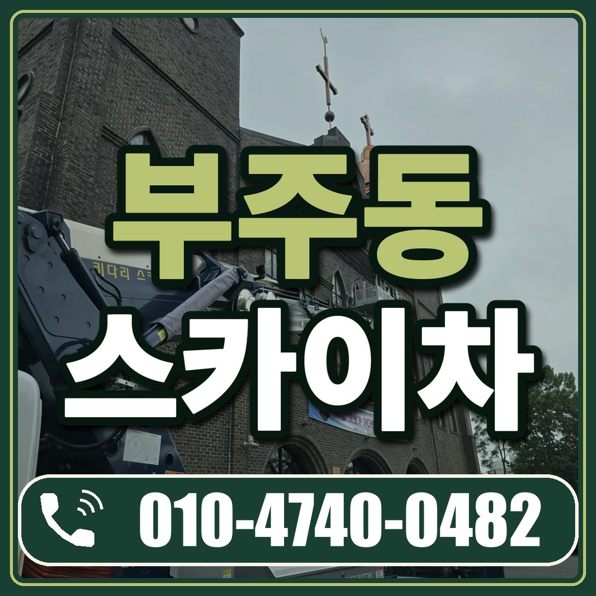 부주동 스카이차 임대 상담 010-4740-0482