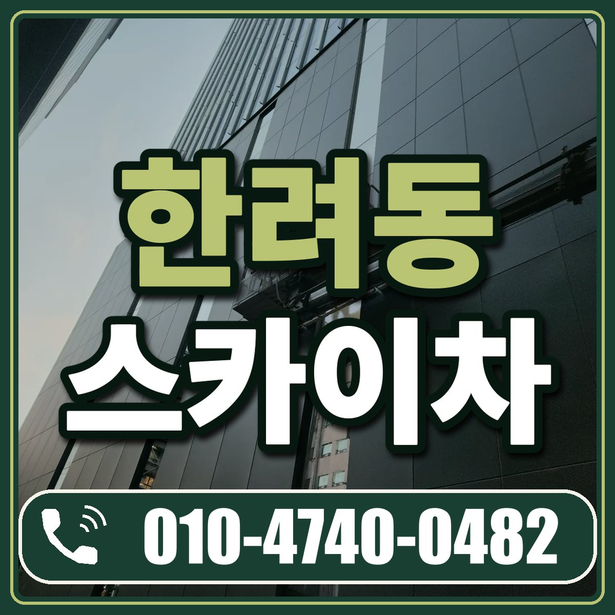 한려동 스카이차 임대 상담 010-4740-0482