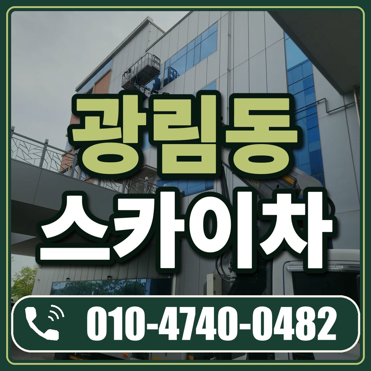 광림동 스카이차 임대 상담 010-4740-0482