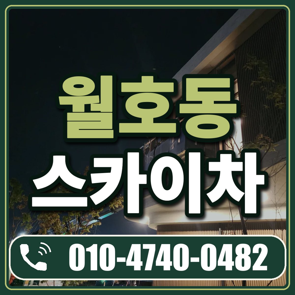 월호동 스카이차 임대 상담 010-4740-0482