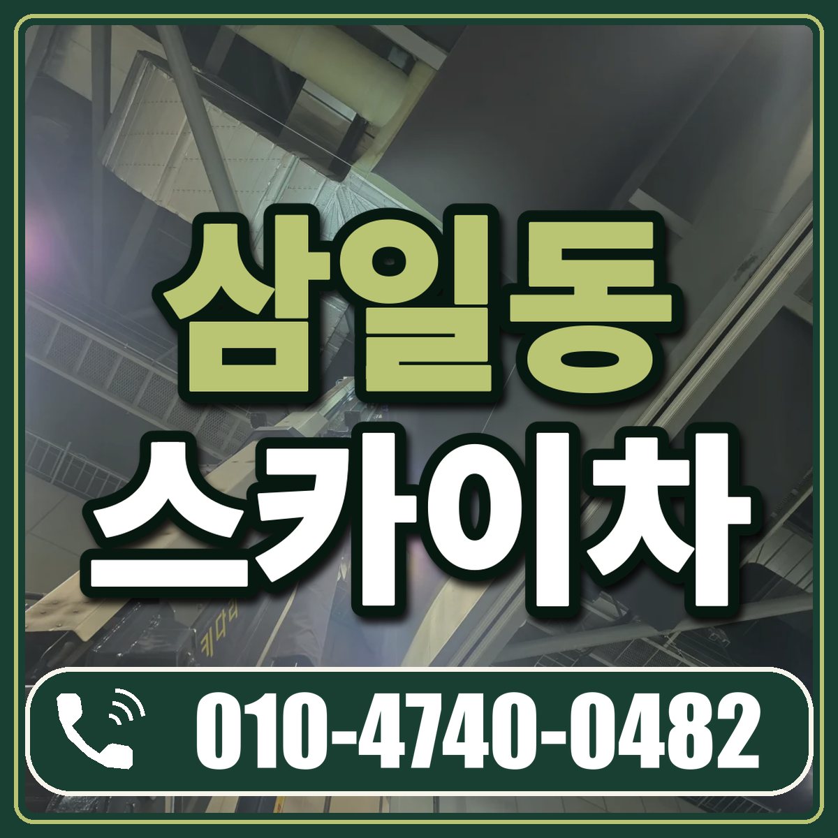 삼일동 스카이차 임대 상담 010-4740-0482