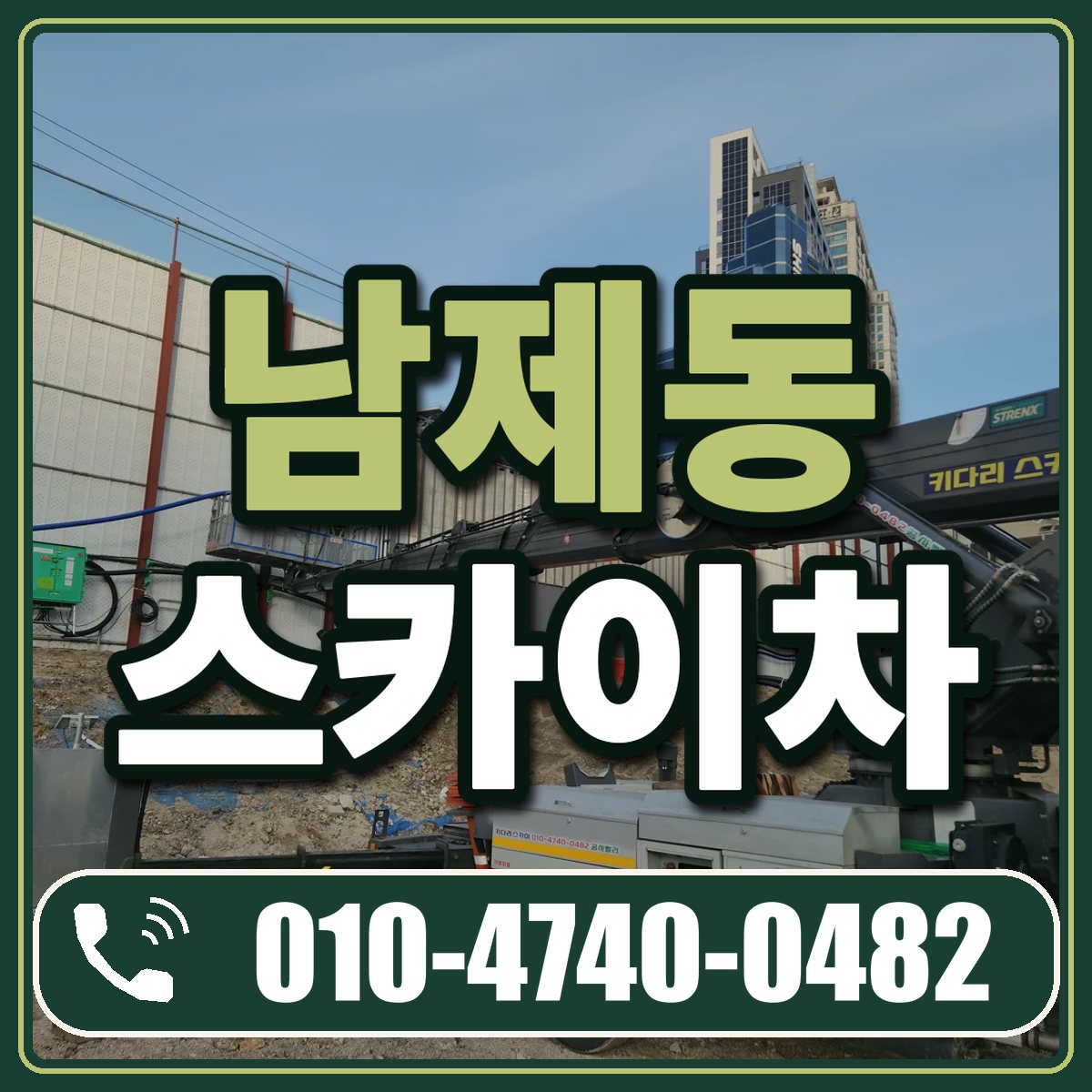 남제동 스카이차 임대 상담 010-4740-0482